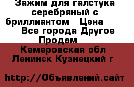 Зажим для галстука серебряный с бриллиантом › Цена ­ 4 500 - Все города Другое » Продам   . Кемеровская обл.,Ленинск-Кузнецкий г.